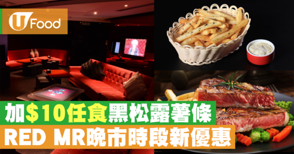 【唱K優惠】RED MR推出新優惠  晚餐時段加$10任吃即炸黑松露薯條