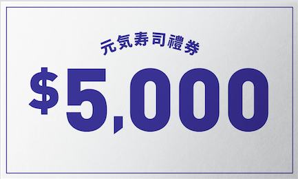 元氣壽司再度推出會員大抽獎 獎品包括日本雙人之旅及5000元壽司禮券