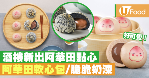 東海飲食集團期間限定  阿華田點心系列甜品新登場！