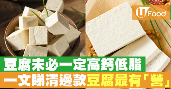 【消委會報告】減肥健身人士注意！ 僅11款豆腐樣本屬「低脂」食物  維他奶山水豆腐最高鈣！  