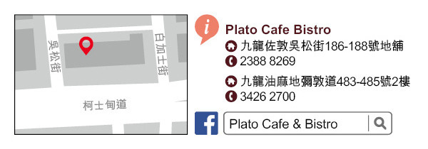 悠閒歐陸菜　Plato Cafe Bistro