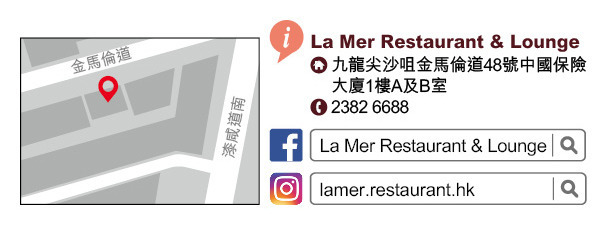 酒店級法國菜　La Mer Restaurant & Lounge