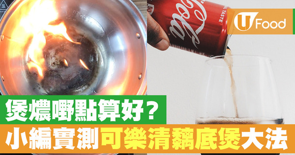 【鍋底燒焦】可樂原來是清潔好幫手！一罐可樂搞掂不鏽鋼鑊黐底問題 