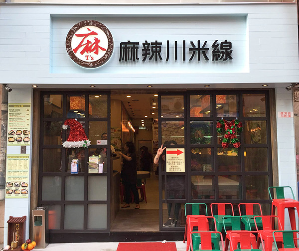 【酸辣米線】葵芳／長沙灣酸辣米線　正宗四川麻椒紅湯底