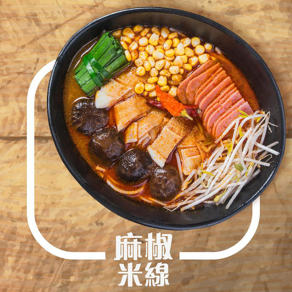 【酸辣米線】葵芳／長沙灣酸辣米線　正宗四川麻椒紅湯底