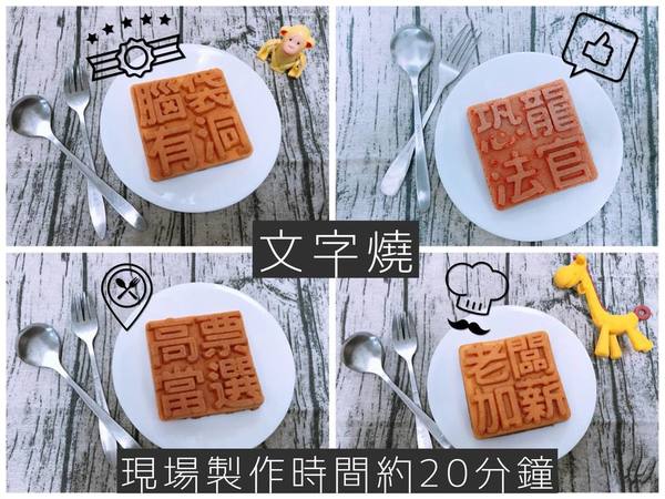 【台灣美食】台灣人氣美食車　盞鬼香蕉蛋糕／蛋黃哥雞蛋糕／熊大人型燒