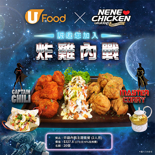 U Food X NeNe Chicken 誠邀您加入『炸雞內戰』！