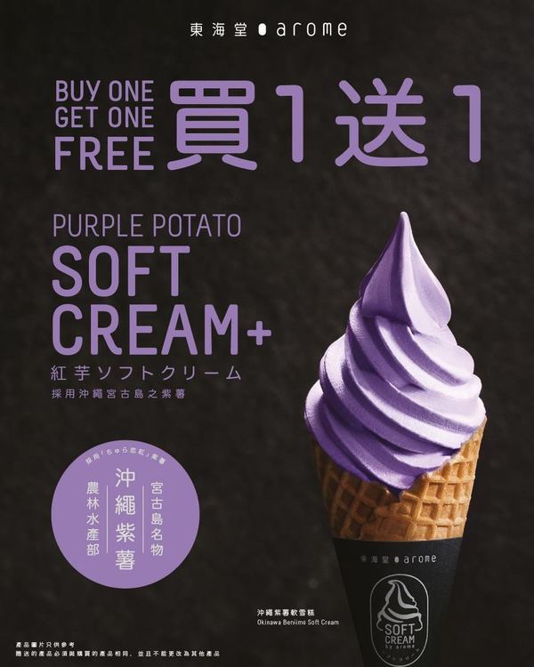 【甜品優惠】東海堂期間限定軟雪糕優惠   香濃沖繩紫薯軟雪糕買一送一