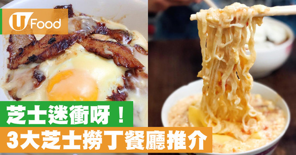 【芝士撈麵】芝士控注意！香港3間必食芝士撈丁餐廳美食推介