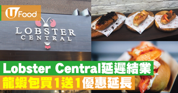 【中環美食】龍蝦包專賣店Lobster Central月底結業！延長所有食品買一送一優惠