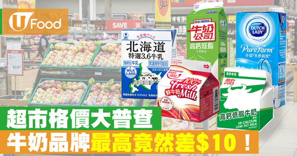 【超市格價】做個精明消費者！評比全港兩大超市盒裝牛奶價錢