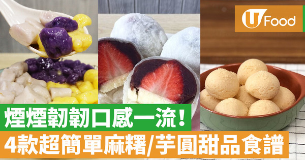 【甜品食譜】4款煙韌甜品簡易食譜  芋圓蕃薯圓／抹茶麻糬／芝士麻糬波波／豆沙雪莓娘
