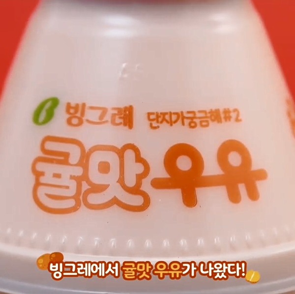 【韓國美食】韓國胖胖瓶飲料Binggrae新推柑橘牛奶 原乳+濟州島柑橘濃縮汁