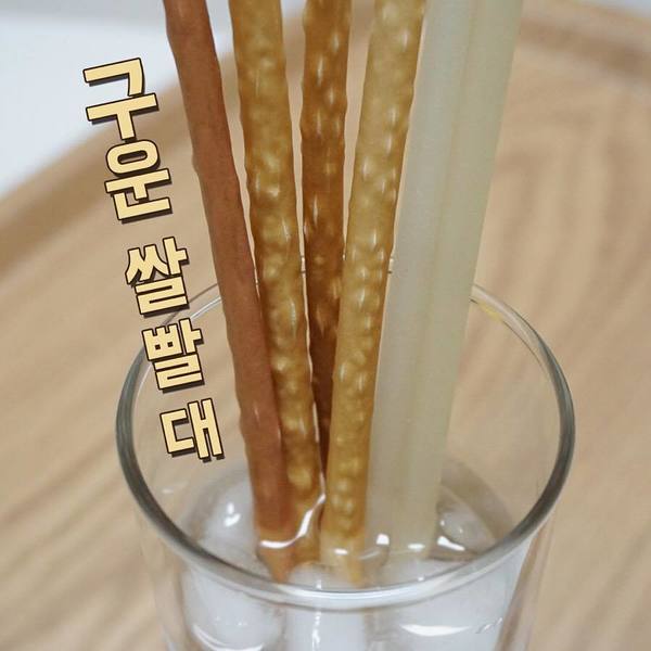 【環保飲管】甘蔗渣飲管後又一發明！韓國推出環保可食用大米木薯飲管