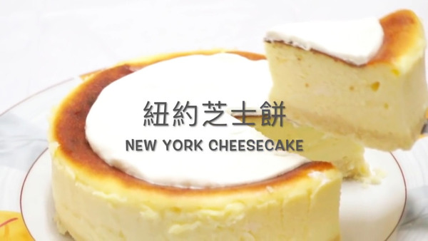 【蛋糕食譜】自家製經典甜品食譜  紐約芝士蛋糕