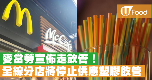 【麥當勞】全線香港麥當勞及McCafé推行「麥麥走飲管」 將停止供應塑膠飲管