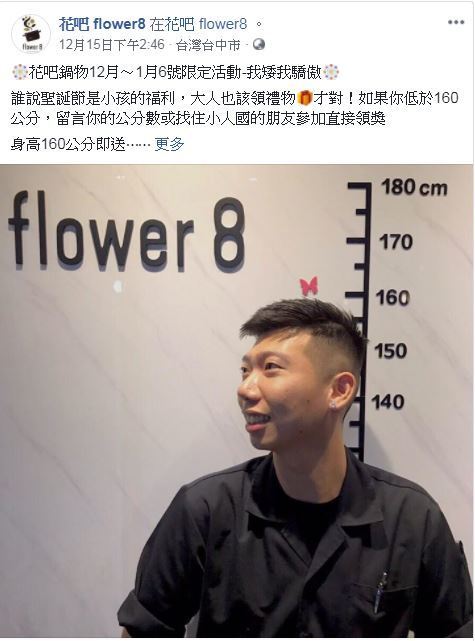 【台灣美食】台灣火鍋店花吧Flower8限定活動 矮過160cm有著數