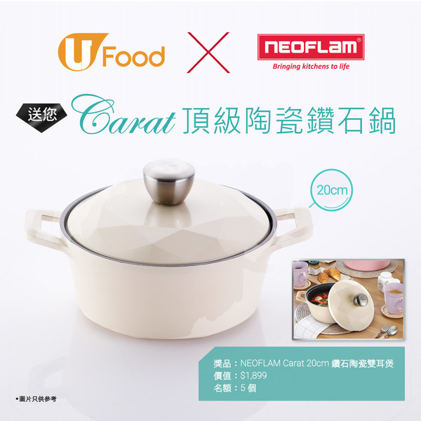 U Food X NEOFLAM 送您 Carat頂級陶瓷鑽石鍋