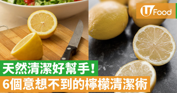 【檸檬清潔】6大檸檬天然清潔妙用  去水垢／除臭／砧板清潔／馬桶清潔