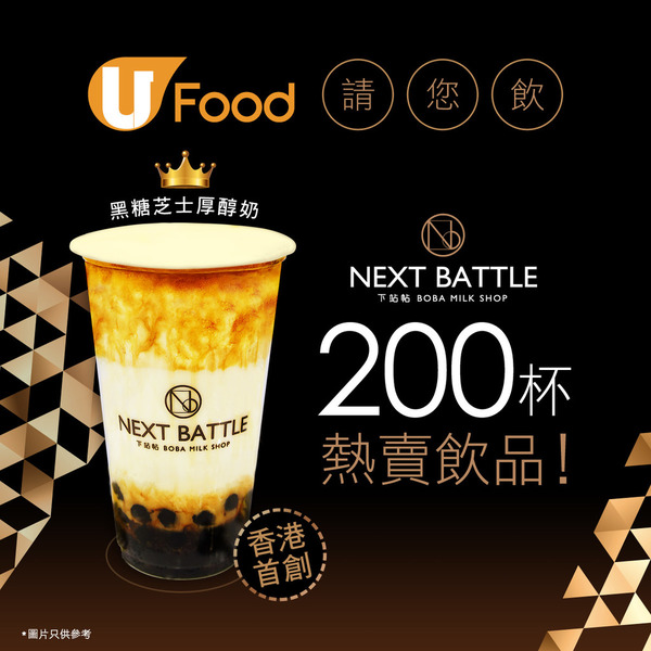 U Food X NEXT BATTLE 請您飲200杯熱賣茶飲！