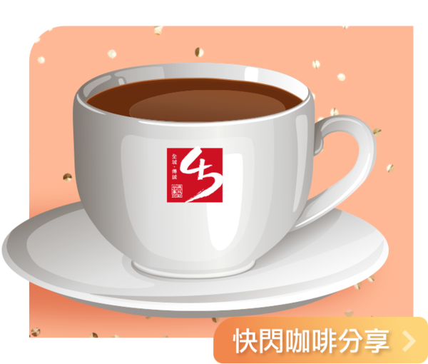 【廉署咖啡】ICAC 45周年快閃商場活動  請你飲「廉署咖啡」