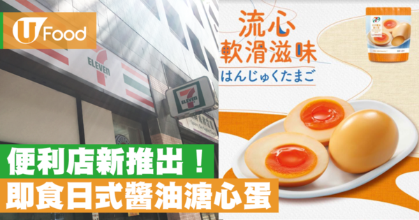 【便利店新品】香港都有得食！便利店新推出日式醬油溏心蛋＋甜薯忌廉紅豆銅鑼燒