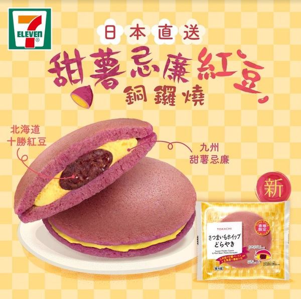 【便利店新品】香港都有得食！便利店新推出日式醬油溏心蛋＋甜薯忌廉紅豆銅鑼燒