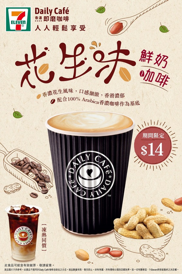 【便利店優惠】7-11推獨家花生味鮮奶咖啡　期間限定$10優惠！　
