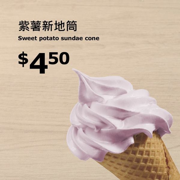 【IKEA宜家家居】IKEA美食站推期間限定雪糕  ＄4.5紫薯新地筒