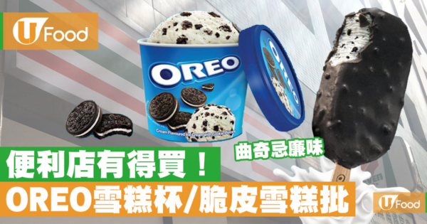  【便利店新品】召集甜食控！OREO雪糕杯＋OREO脆皮雪糕批登陸香港
