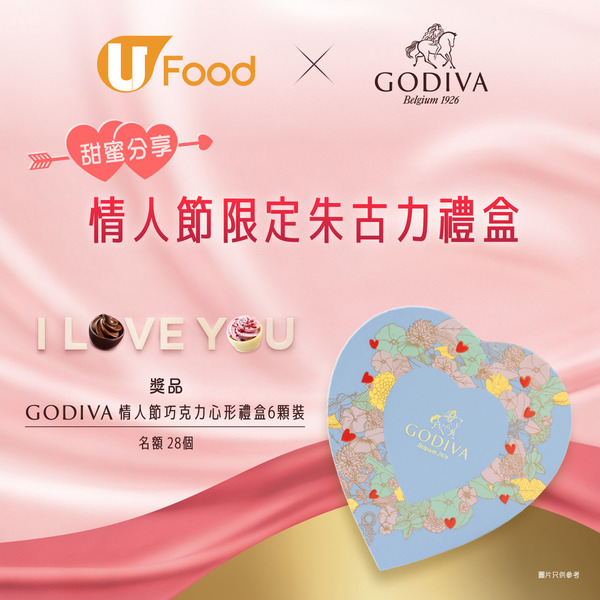 U Food X GODIVA 甜蜜分享 情人節限定朱古力禮盒