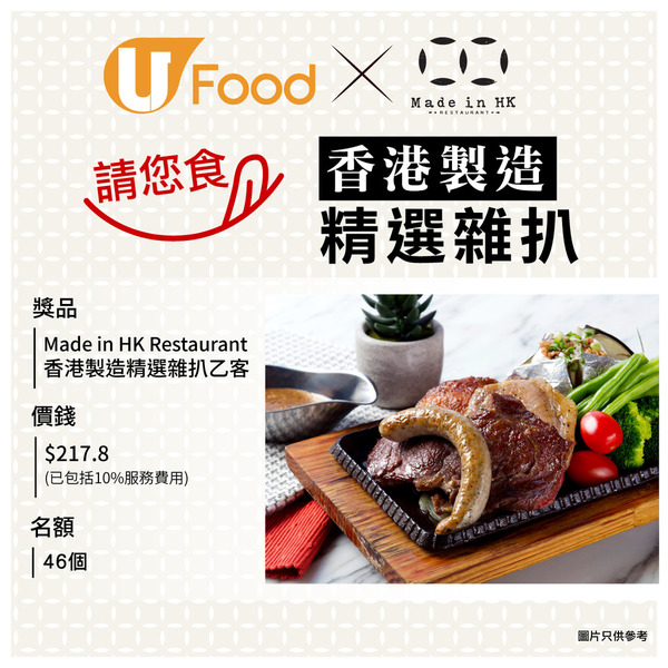 U Food X Made in HK Restaurant 請您食 香港製造精選雜扒