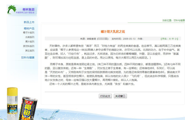 【中國第一美胸宣傳】中國國宴飲料暗示椰汁有豐胸功效 椰樹牌椰汁涉虛假宣傳被調查