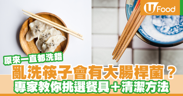 【餐具清潔】筷子不可成條擦洗！專家教你正確清潔筷子步驟／如何挑選餐具避免細菌滋生