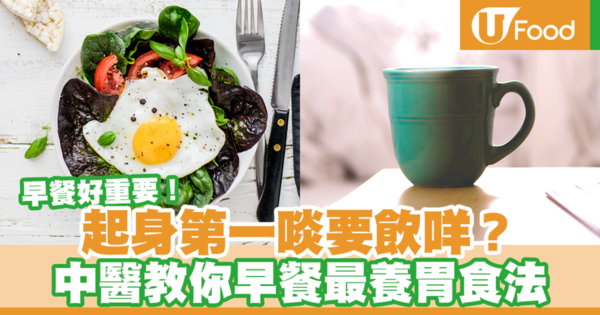 【早餐食咩好】中醫師推介最養胃健康早餐吃法　早上第一口必喝飲品