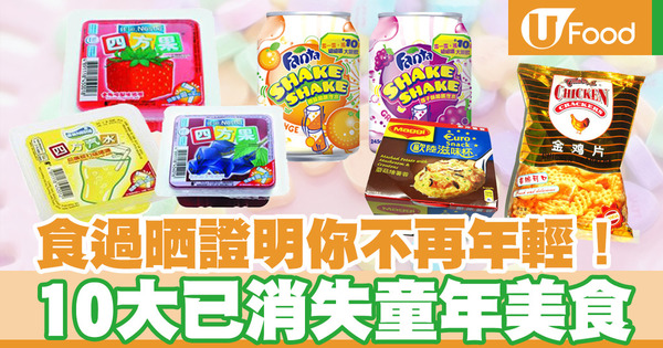 【童年回憶】10大香港已停產的童年美食  四方啫喱／歐陸滋味杯／出奇蛋／奇趣杯