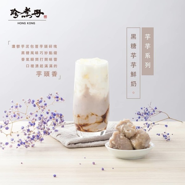 【香港珍煮丹】珍煮丹香港推出新芋頭系列 黑糖芋芋鮮奶／黑糖芋芋茉莉拿鐵