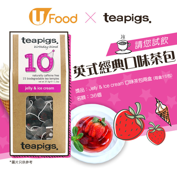 U Food X teapigs 請您試飲英式經典口味茶包