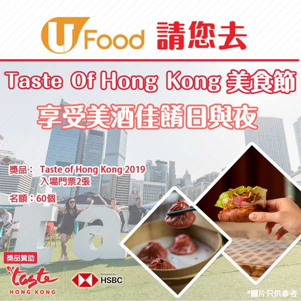 U Food 請您去Taste of Hong Kong美食節 享受美酒佳餚日與夜