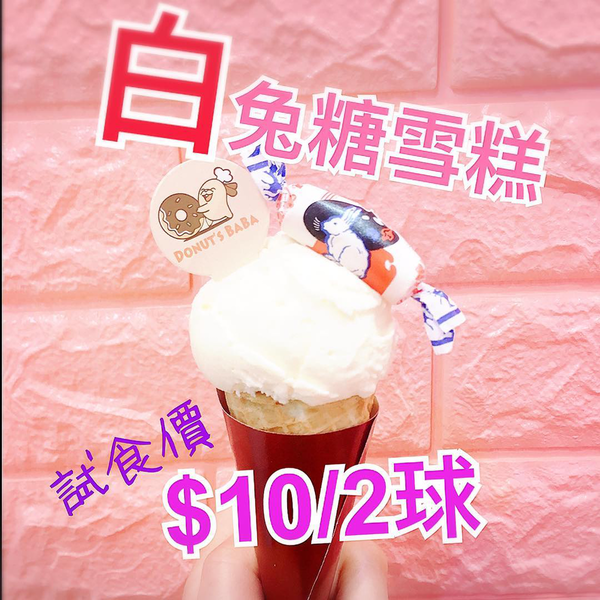 【旺角美食2019】旺角掃街抵食之選　$10兩球白兔糖味雪糕