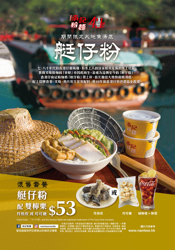 【香港南記】香港南記慶40週年限定優惠　推$4艇仔粉套餐包雙檸樂及懷舊小食