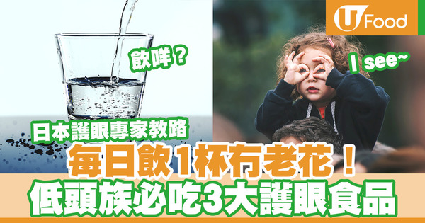 【護眼營養】日本護眼專家：每日喝1杯　65歲眼睛沒有老花　3大補眼食物