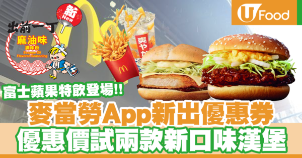 【麥當勞優惠】麥當勞App新推出優惠券  優惠價食新口味漢堡／全新富士蘋果特飲