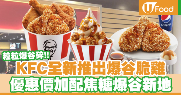 【KFC優惠】KFC肯德基推出全新「爆谷脆雞」 甜品焦糖爆谷新地優惠同步登場