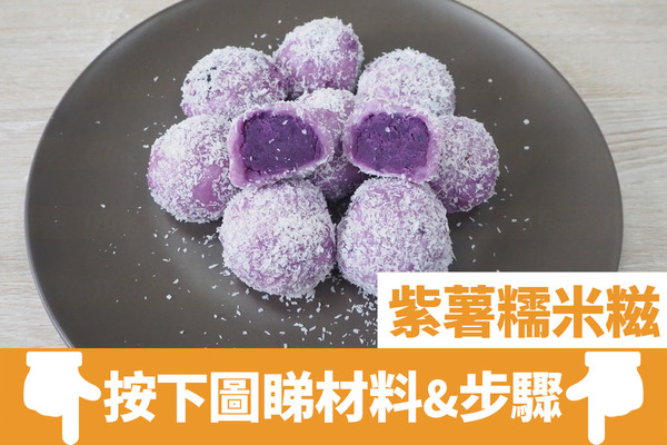 【糯米糍食譜】零難度煙韌甜品食譜！ 香甜紫薯糯米糍