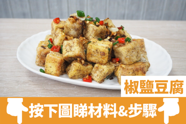 【中式食譜】4步煮出港式大牌檔惹味小炒  脆卜卜椒鹽豆腐簡易食譜