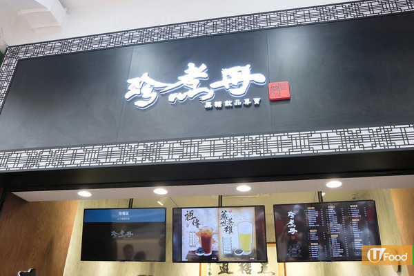 【旺角美食】台灣珍煮丹開香港第二分店！太子都飲到黑糖珍珠鮮奶