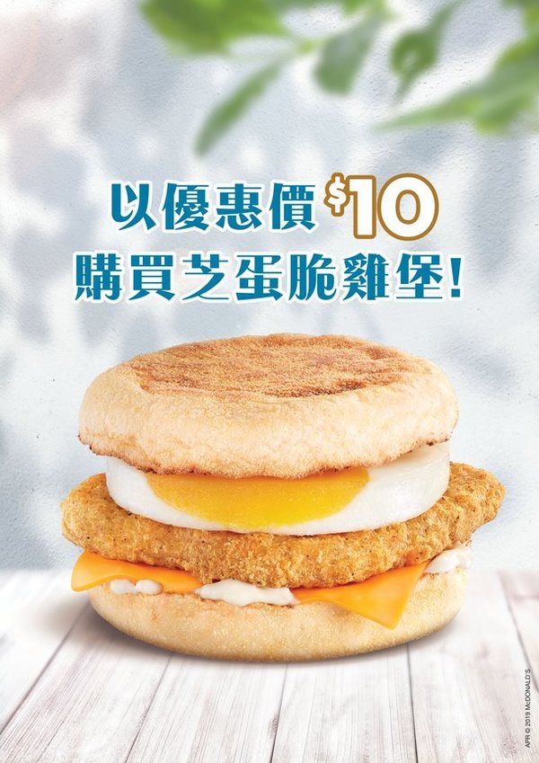 【麥當勞優惠】麥當勞奶茶日回歸！免費派發港式奶茶＋$10芝蛋脆雞堡早餐優惠券