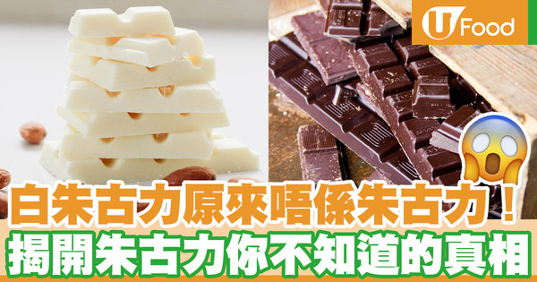 【白巧克力】白巧克力原來不是巧克力！脂肪／糖份／熱量比真朱古力更高！
