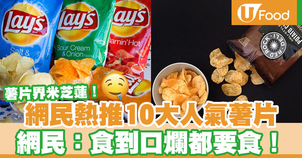【薯片品牌】薯片界米芝蓮！網民推介10大最好味薯片品牌  Lays成為大嬴家！